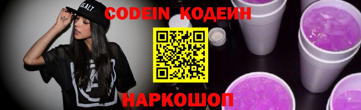 Кодеин Purple Drank  Кодеиновый сироп Lean напиток Lean (лин)  Вход с VPN  Железногорск 
