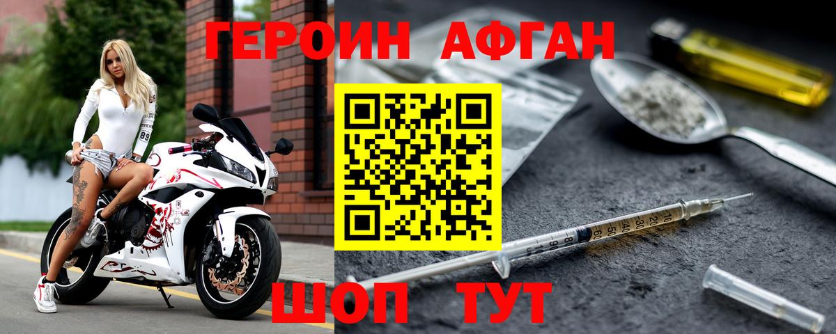 Героин Афган Железногорск